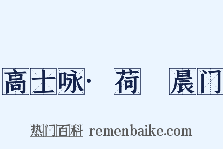 高士咏·荷蓧晨门是什么意思的图片